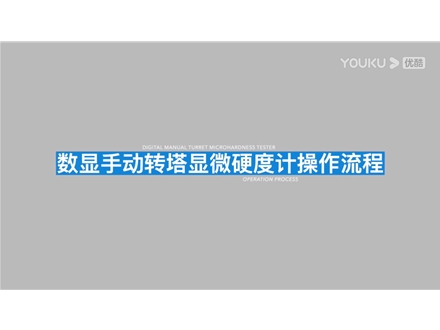 大屏手動(dòng)磚塔顯微硬度計(jì)HVS-1000