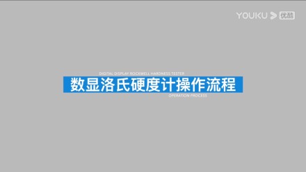 數(shù)顯洛氏硬度計(jì)HRS-150