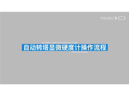 自動(dòng)磚塔顯微硬度計(jì)HV-1000A