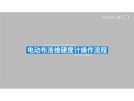 電動(dòng)布洛維硬度計(jì)HBRVD-187.5