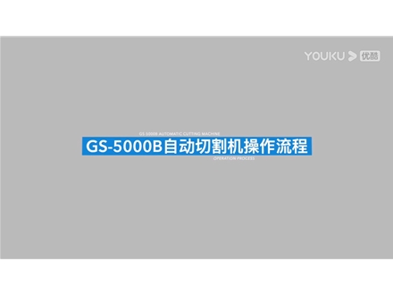 高速精密切割機(jī)GS-5000B