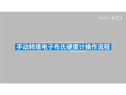 電子數(shù)顯布氏硬度計(jì)HBS-3000
