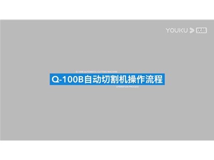 金相試樣自動(dòng)切割機(jī)Q-100B