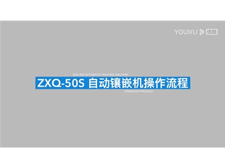 金相試樣自動(dòng)鑲嵌機(jī)ZXQ-50S