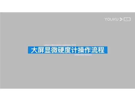 大屏自動(dòng)磚塔顯微硬度計(jì)HVS-1000A