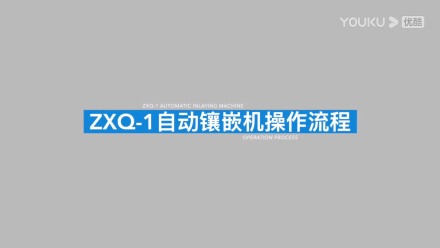 金相試樣自動(dòng)鑲嵌機(jī)ZXQ-1