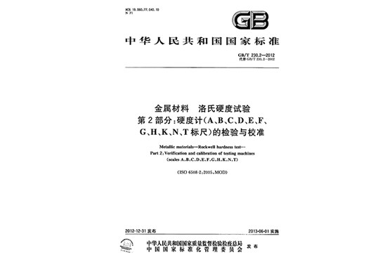 第二部分：硬度計的校驗與校準(zhǔn)